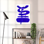 Composition in Ink 19 blue ink, 60×80 cm giclée art print shown to scale in a home interior – abstract minimalist wall art, portrait format, Open Wall Studio Studies in Ink