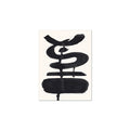 Ink Composition 19 black ink, unframed 30x40cm fine art giclée print.